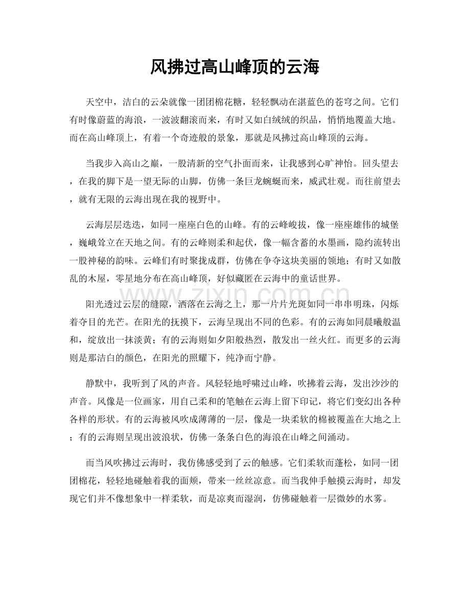 风拂过高山峰顶的云海.docx_第1页