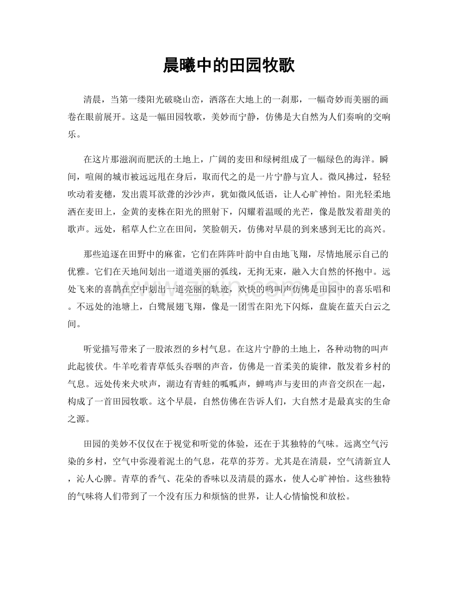 晨曦中的田园牧歌.docx_第1页