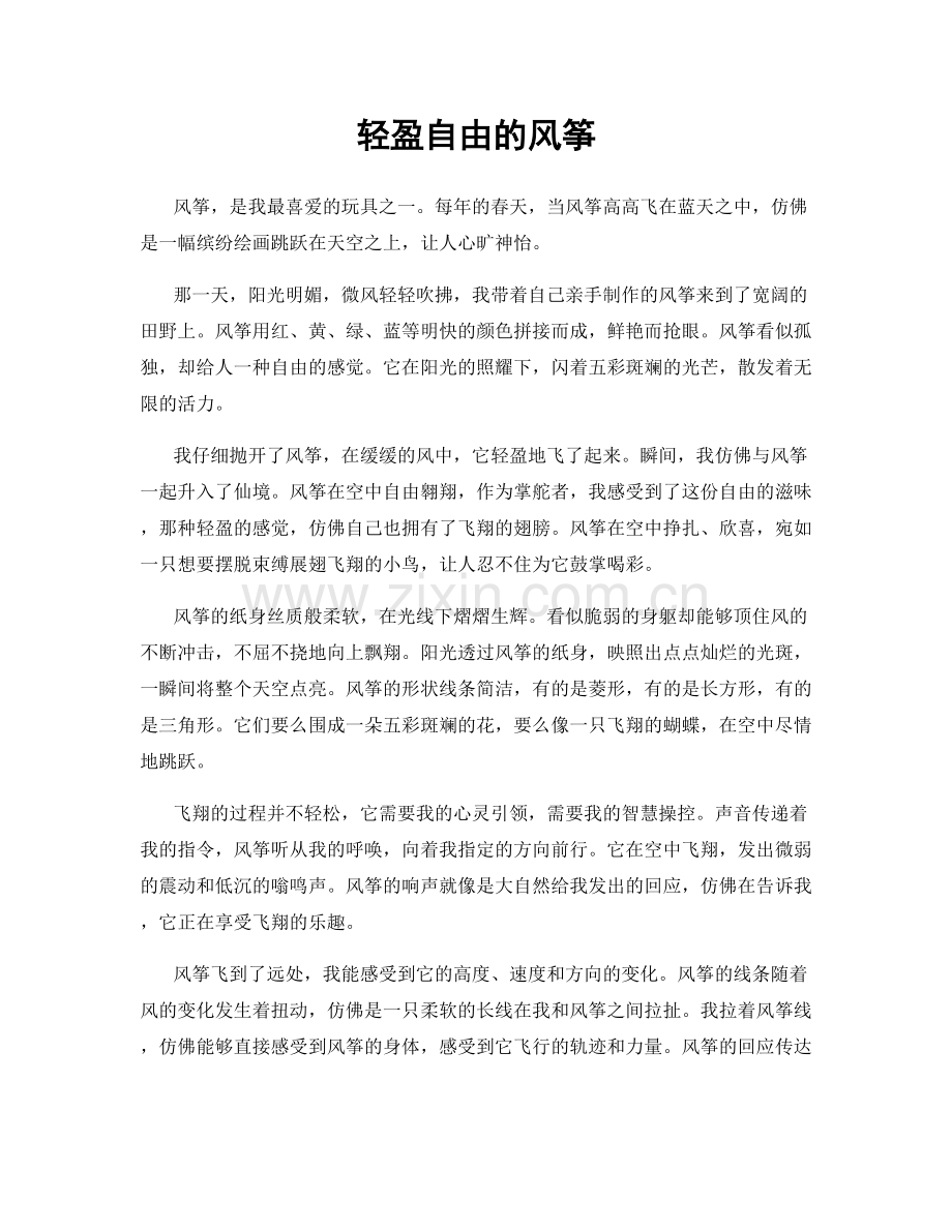 轻盈自由的风筝.docx_第1页