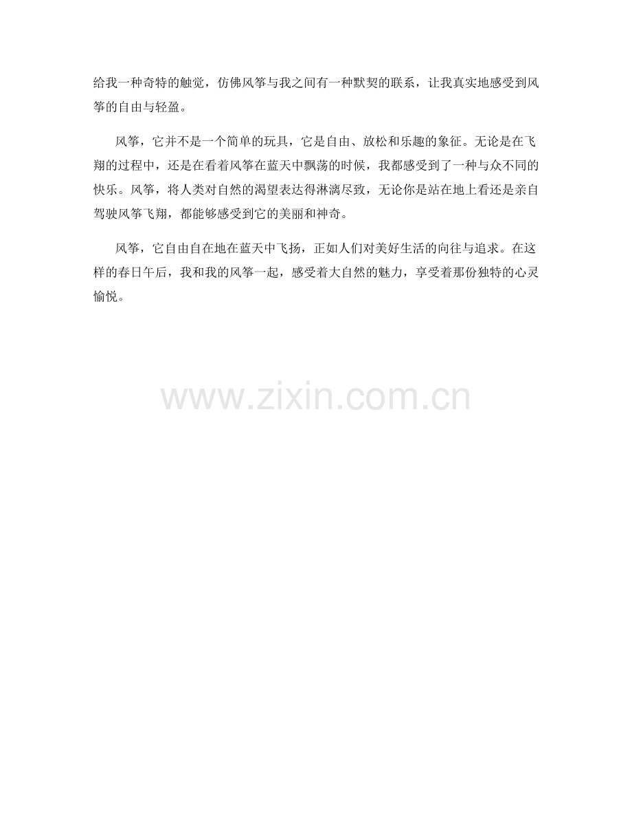 轻盈自由的风筝.docx_第2页