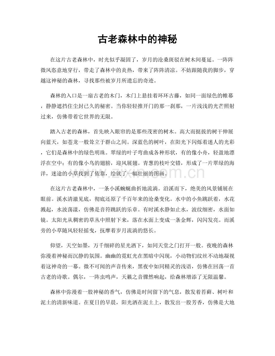 古老森林中的神秘.docx_第1页