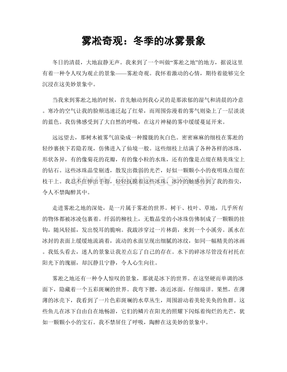 雾凇奇观：冬季的冰雾景象.docx_第1页