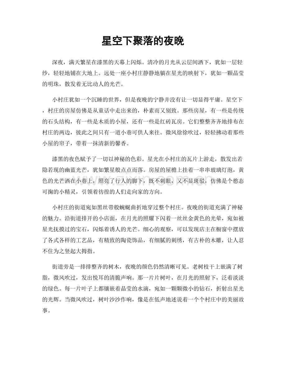 星空下聚落的夜晚.docx_第1页
