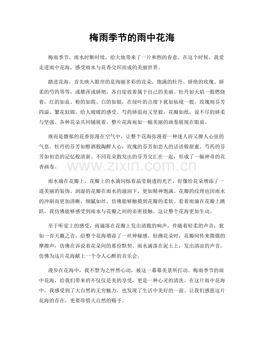 梅雨季节的雨中花海.docx_第1页