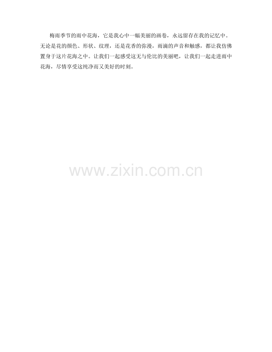 梅雨季节的雨中花海.docx_第2页