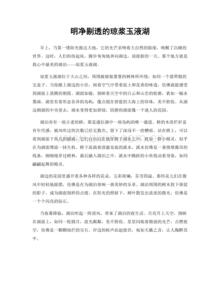 明净剔透的琼浆玉液湖.docx_第1页