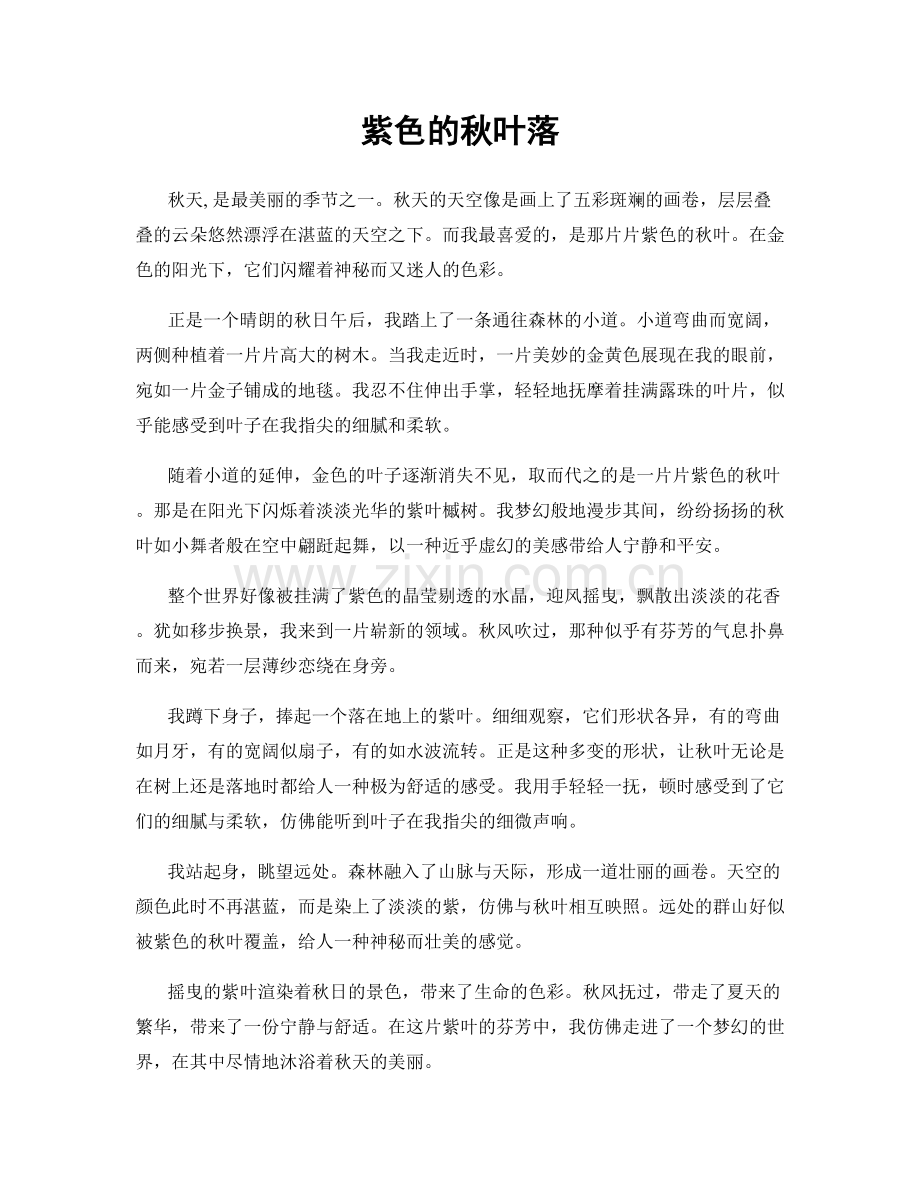 紫色的秋叶落.docx_第1页