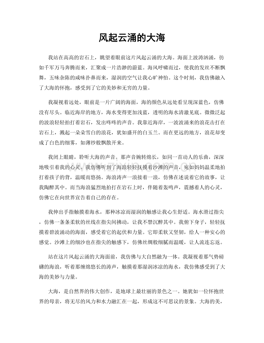风起云涌的大海.docx_第1页