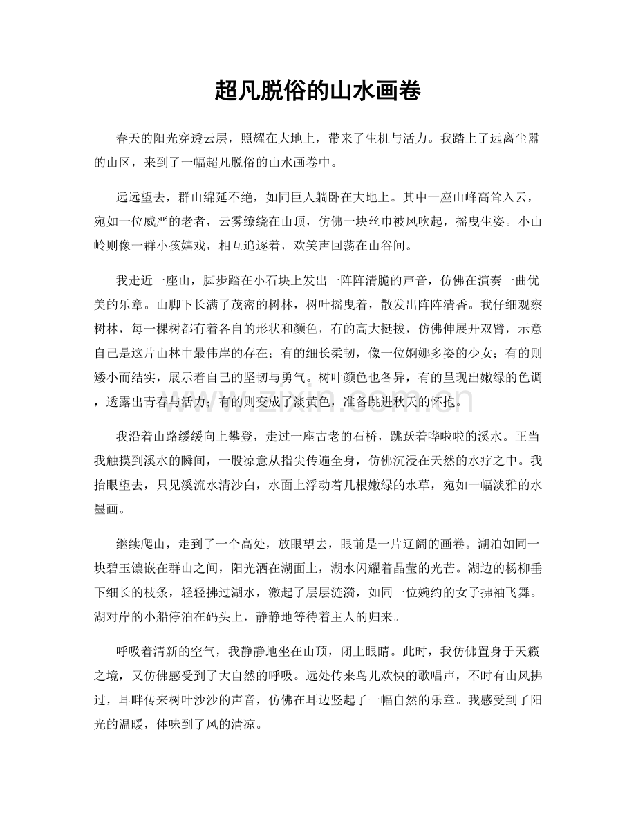 超凡脱俗的山水画卷.docx_第1页