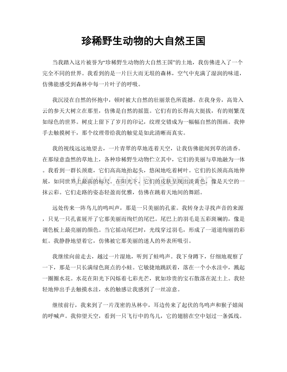 珍稀野生动物的大自然王国.docx_第1页