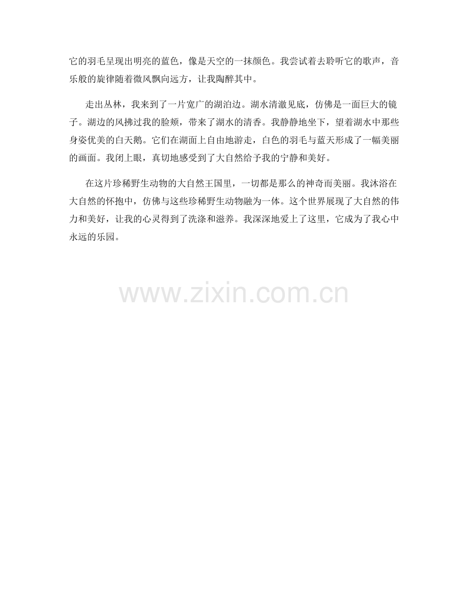 珍稀野生动物的大自然王国.docx_第2页