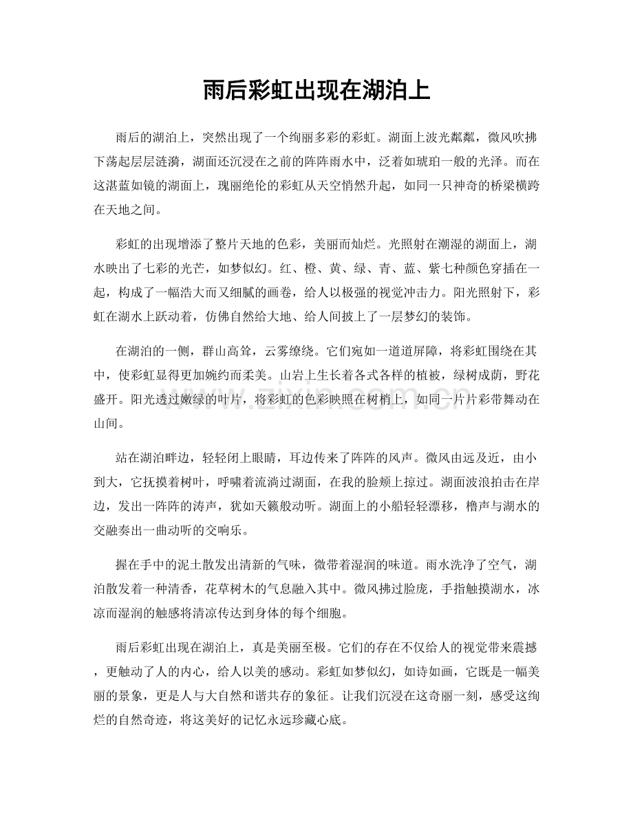 雨后彩虹出现在湖泊上.docx_第1页