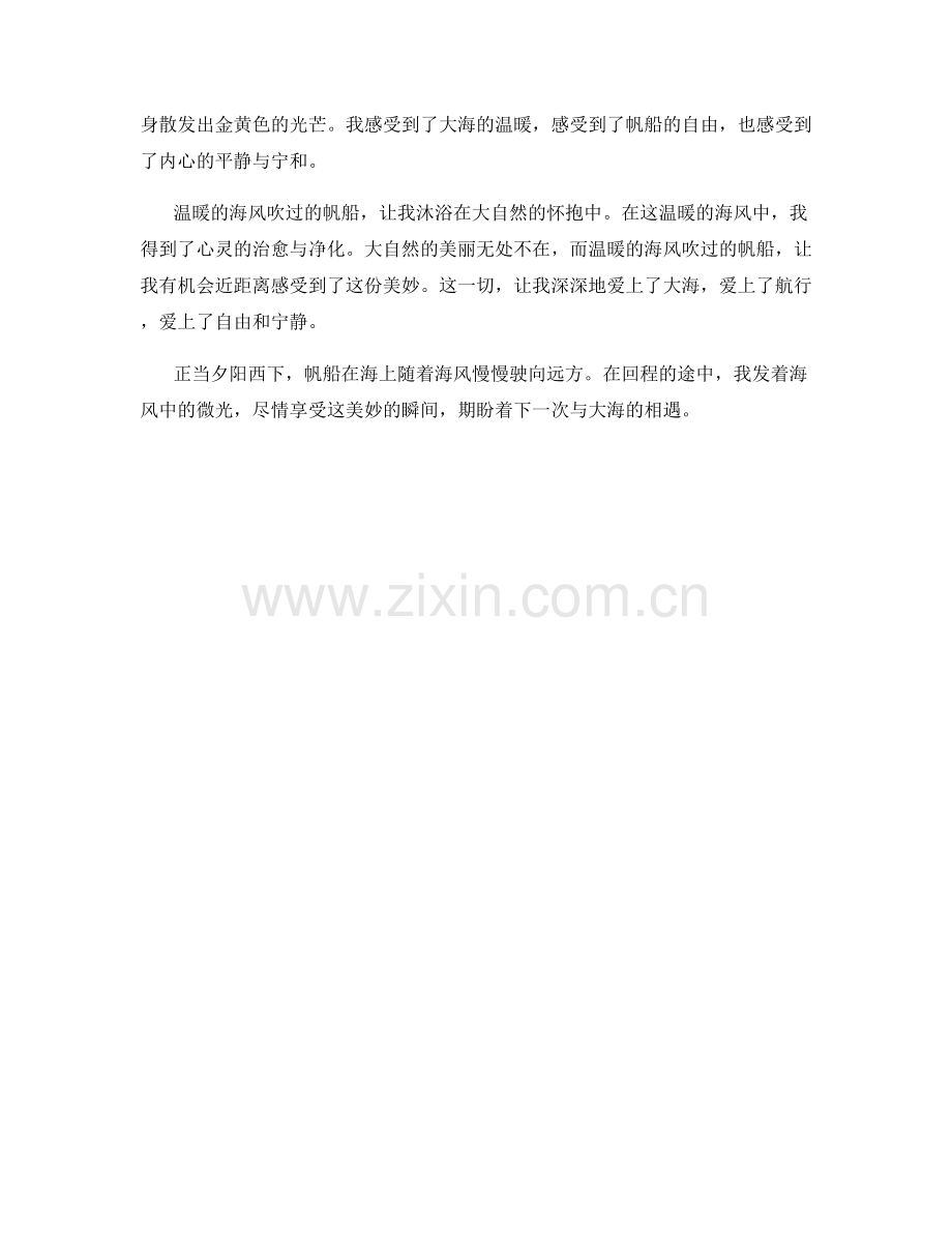 温暖的海风吹过的帆船.docx_第2页