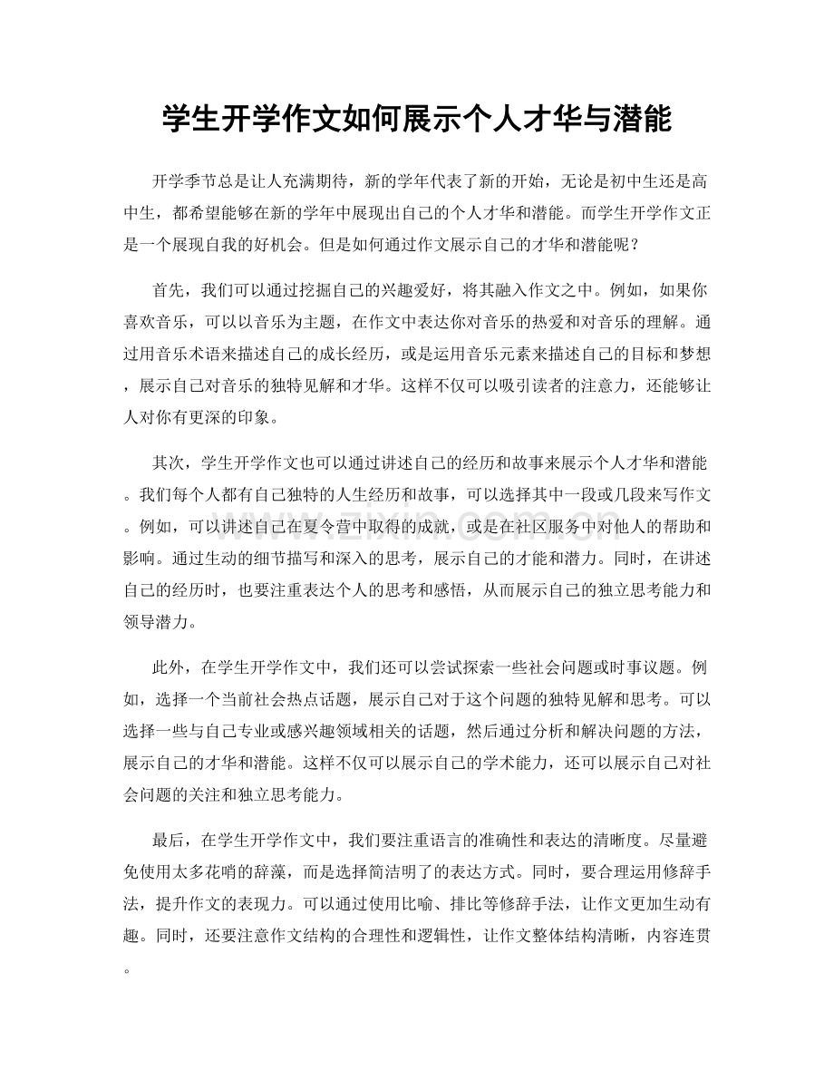 学生开学作文如何展示个人才华与潜能.docx_第1页