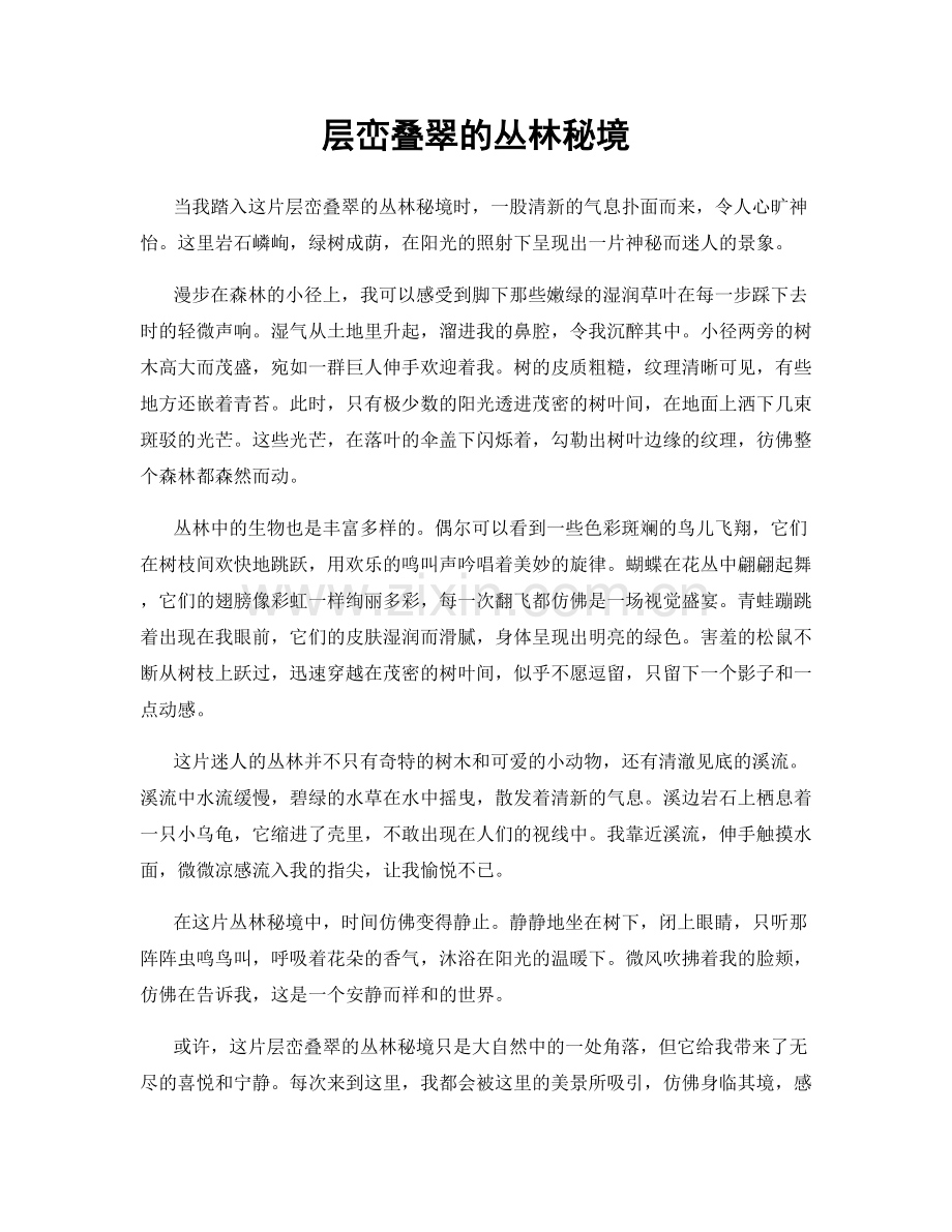 层峦叠翠的丛林秘境.docx_第1页