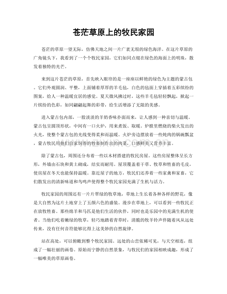 苍茫草原上的牧民家园.docx_第1页