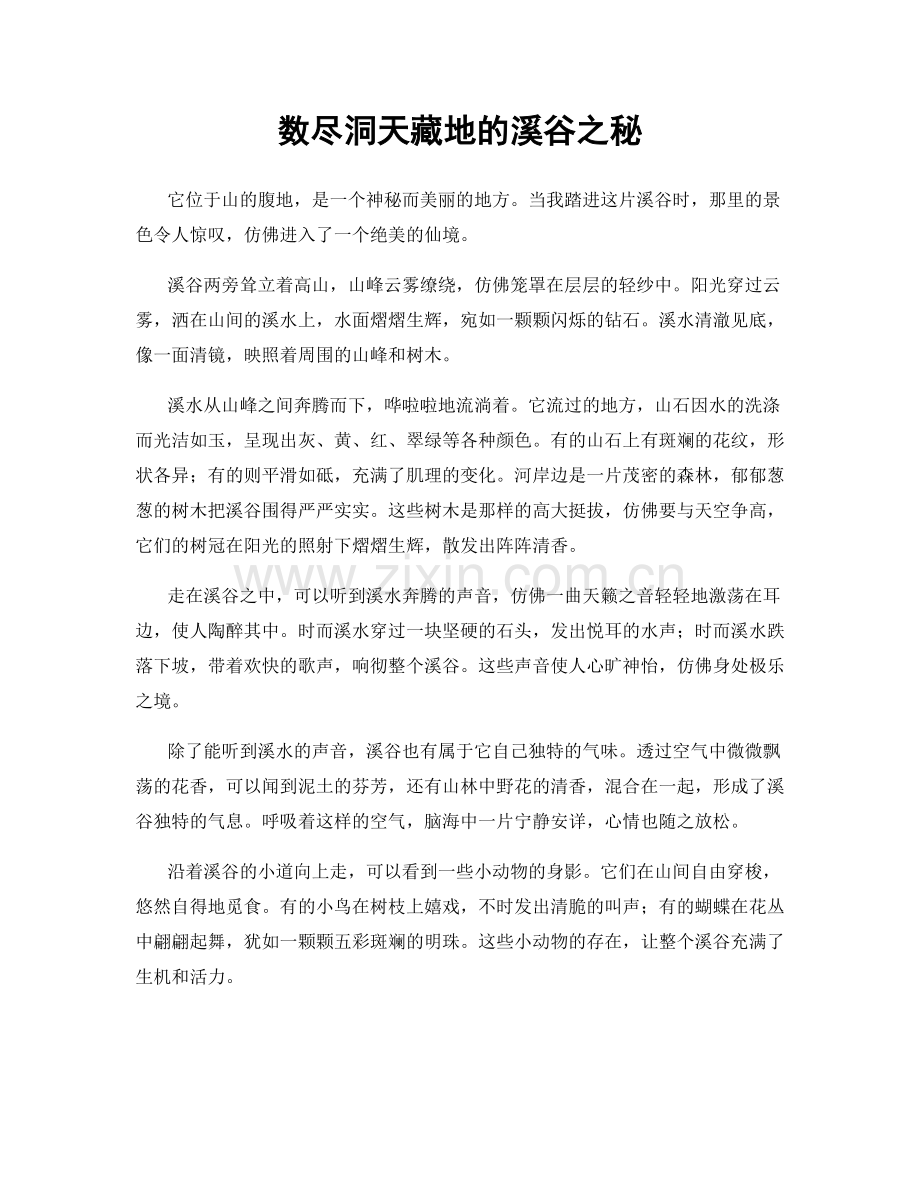 数尽洞天藏地的溪谷之秘.docx_第1页