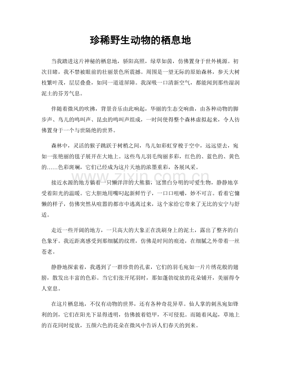 珍稀野生动物的栖息地.docx_第1页
