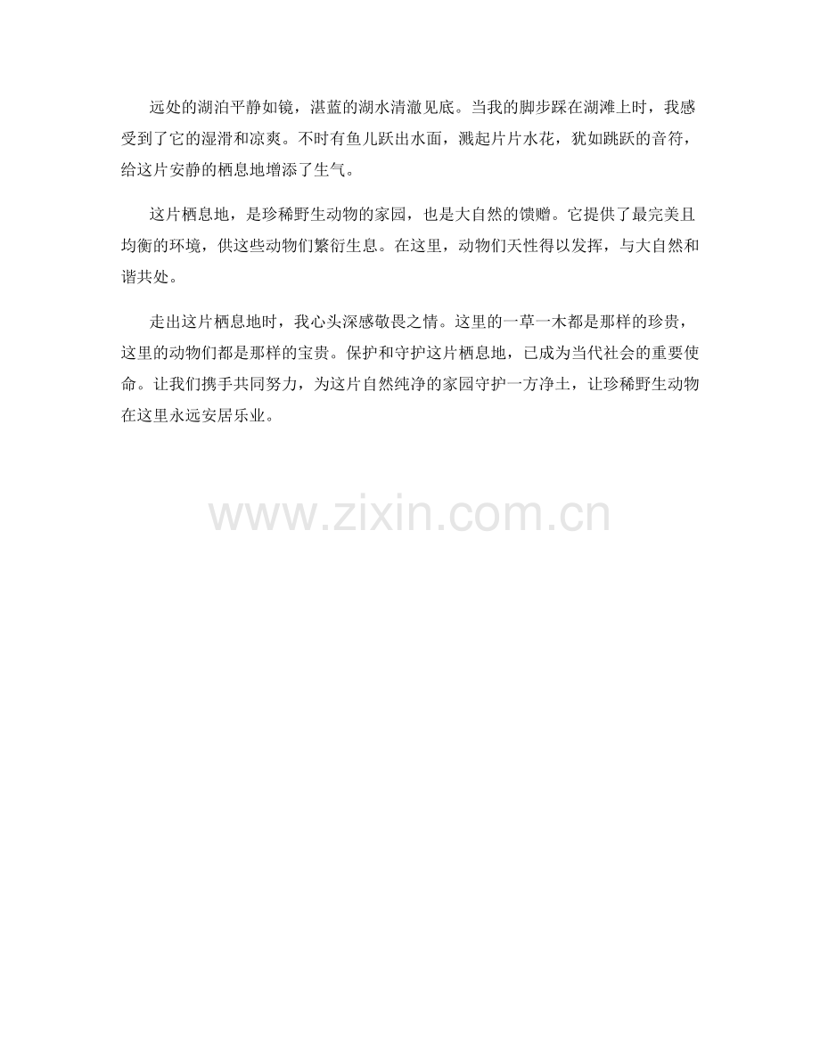 珍稀野生动物的栖息地.docx_第2页
