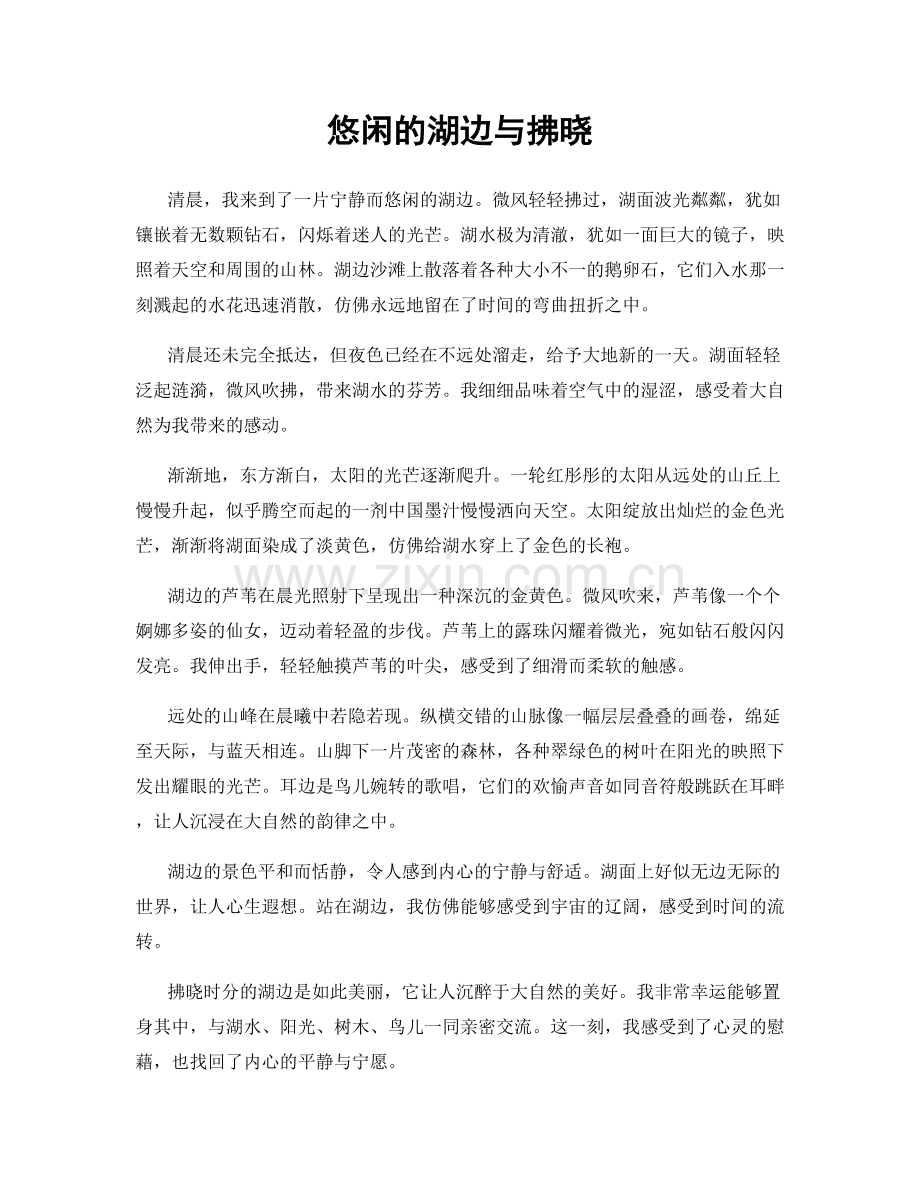 悠闲的湖边与拂晓.docx_第1页