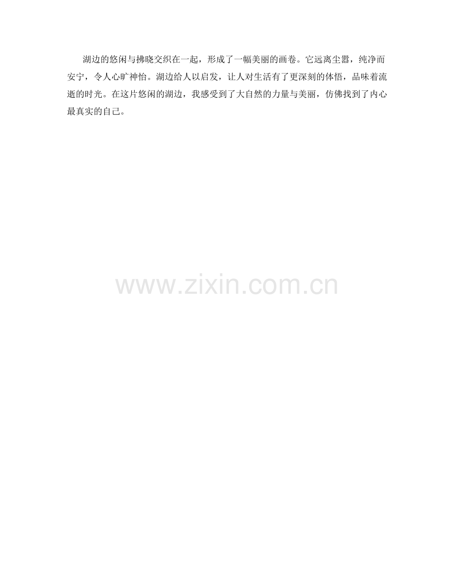悠闲的湖边与拂晓.docx_第2页