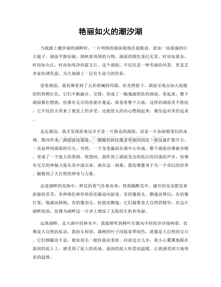 艳丽如火的潮汐湖.docx_第1页