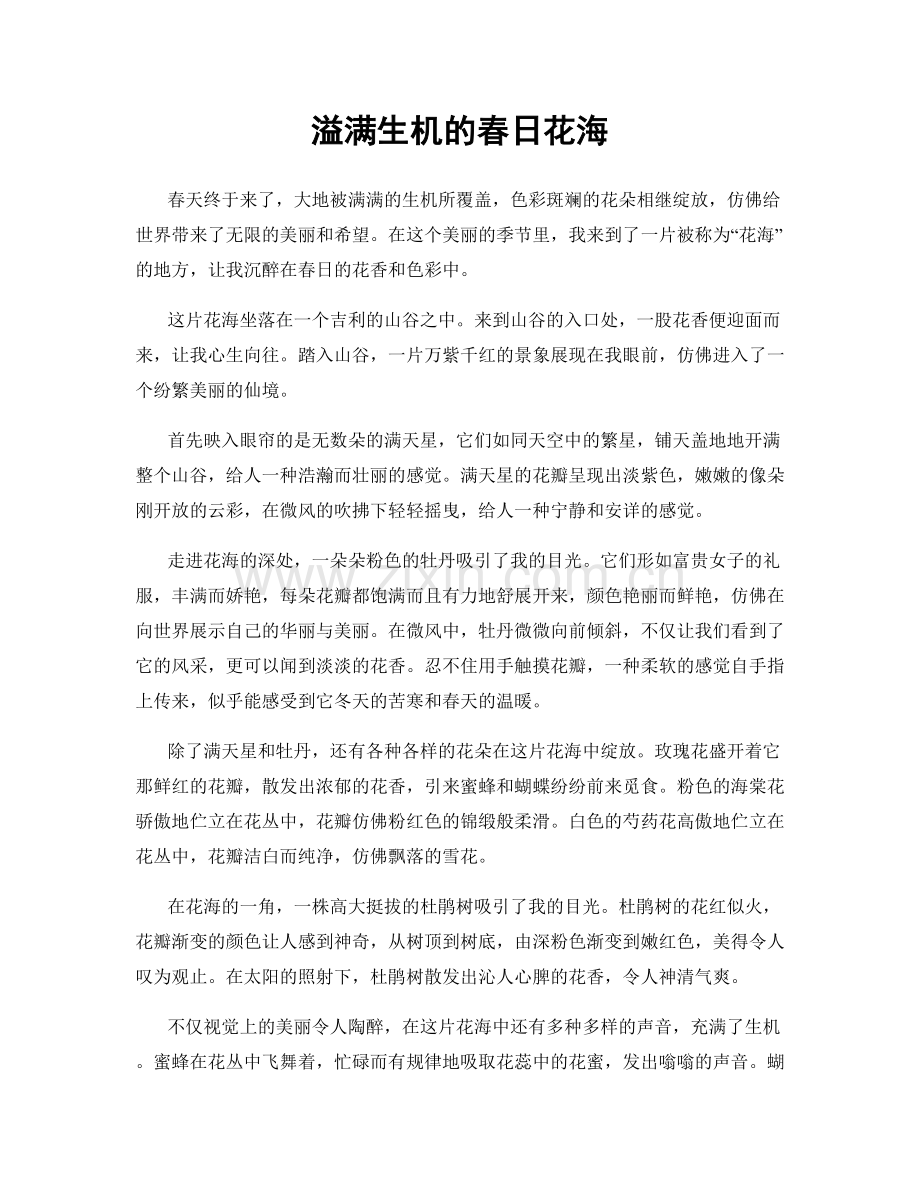溢满生机的春日花海.docx_第1页