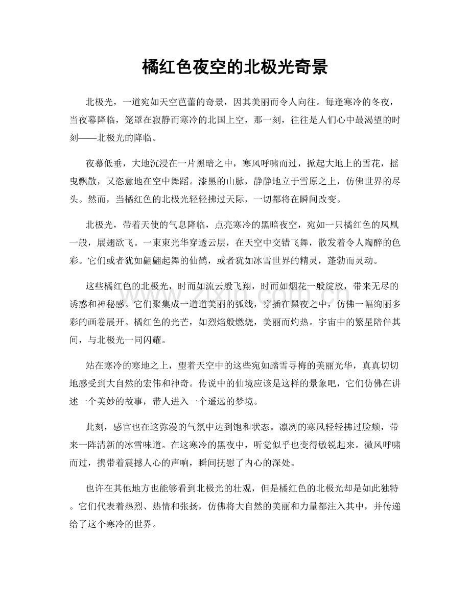 橘红色夜空的北极光奇景.docx_第1页
