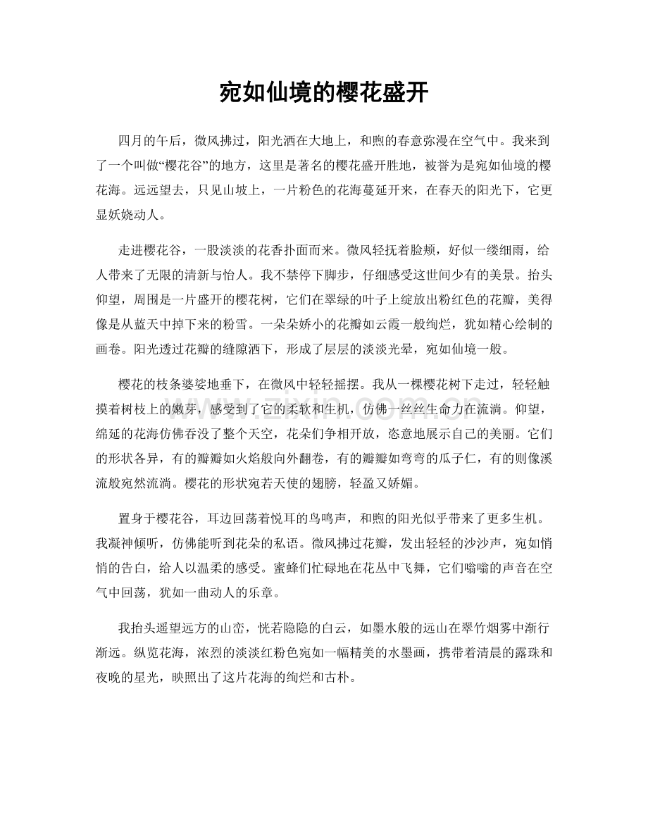 宛如仙境的樱花盛开.docx_第1页