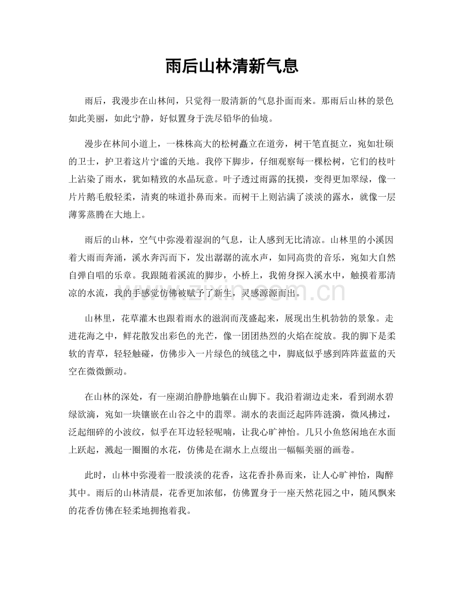 雨后山林清新气息.docx_第1页