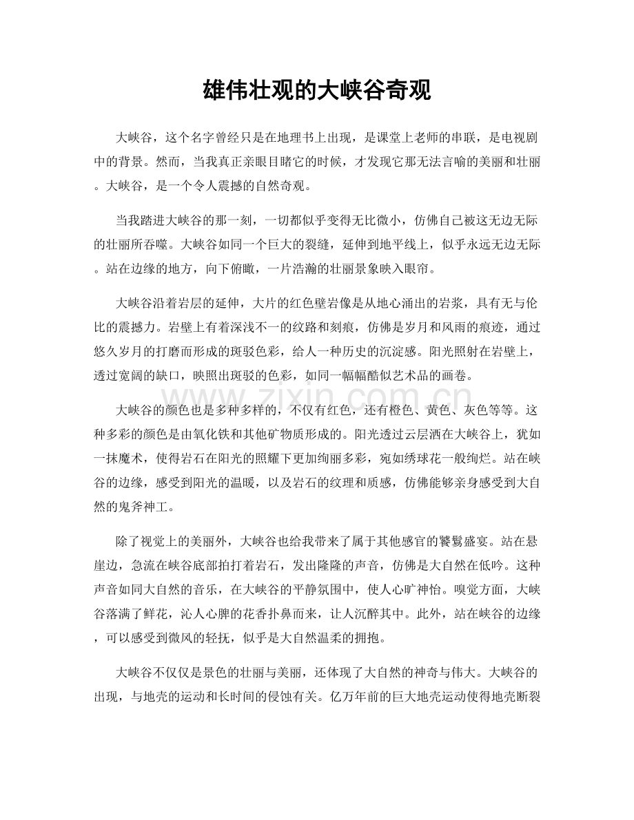 雄伟壮观的大峡谷奇观.docx_第1页