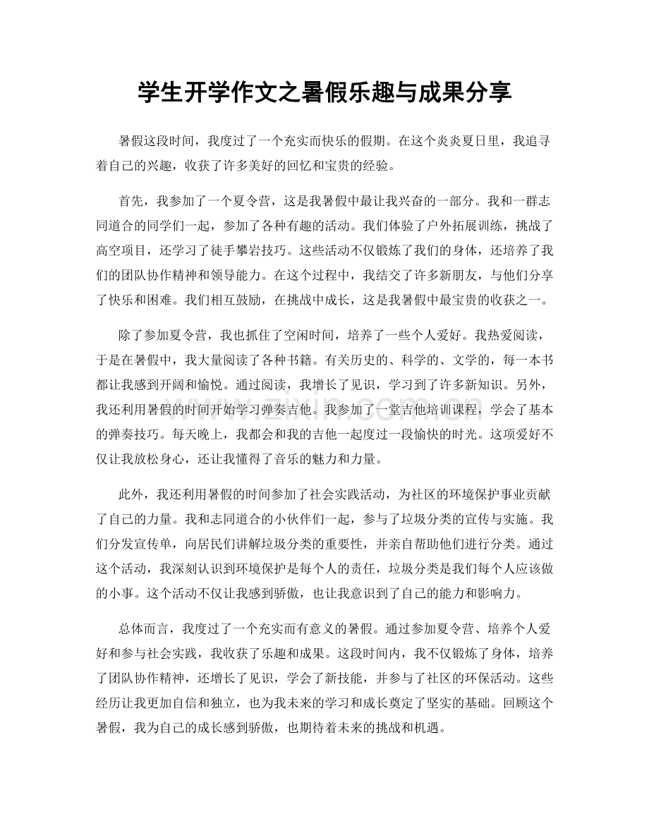学生开学作文之暑假乐趣与成果分享.docx_第1页