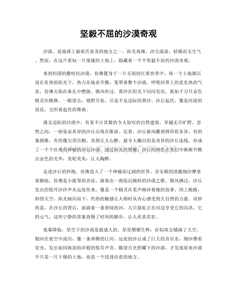 坚毅不屈的沙漠奇观.docx_第1页