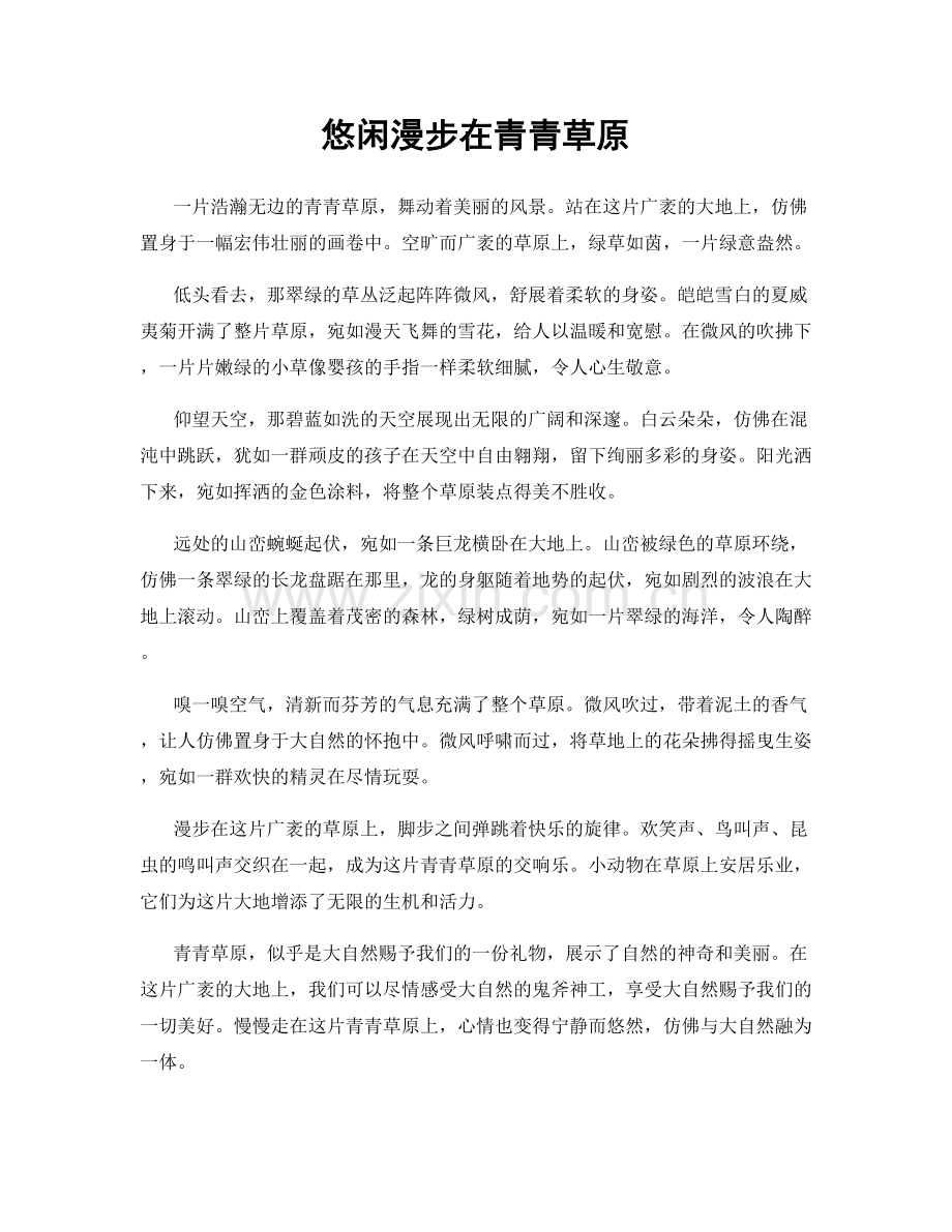 悠闲漫步在青青草原.docx_第1页