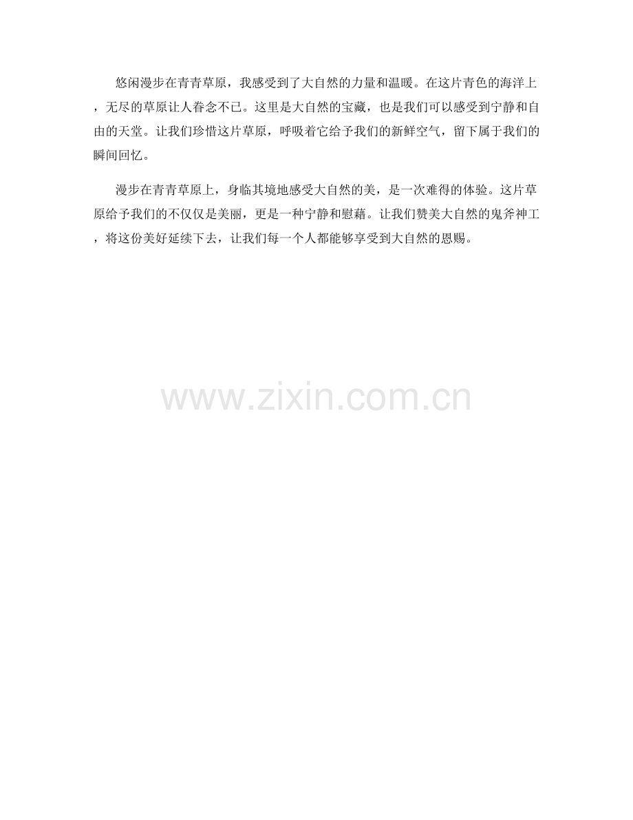 悠闲漫步在青青草原.docx_第2页