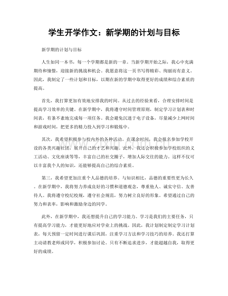 学生开学作文：新学期的计划与目标.docx_第1页