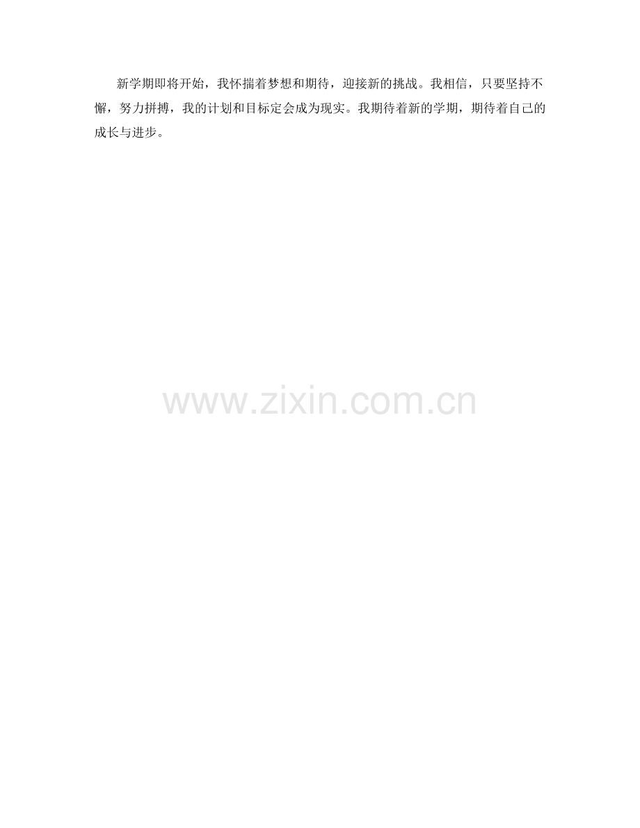 学生开学作文：新学期的计划与目标.docx_第2页