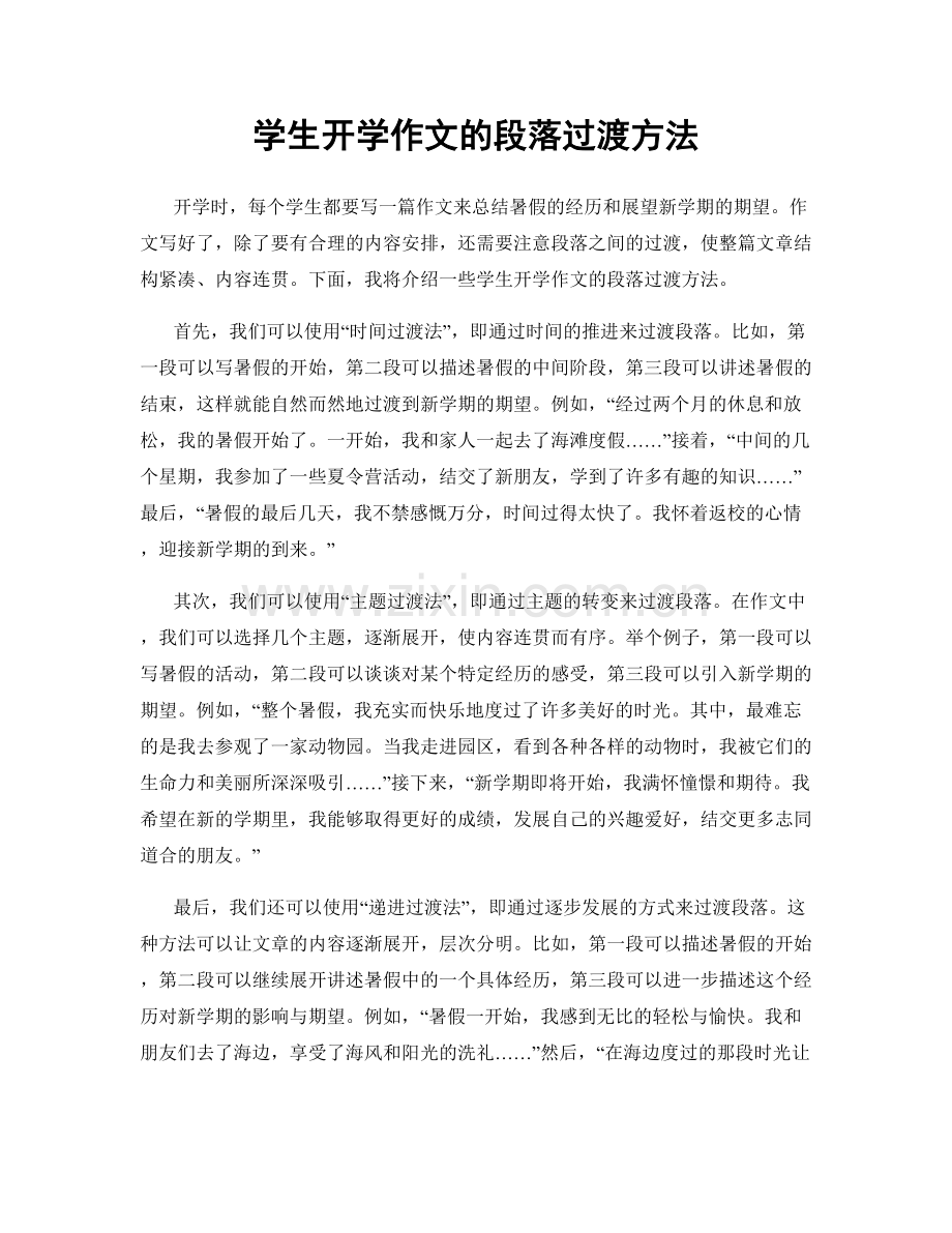 学生开学作文的段落过渡方法.docx_第1页