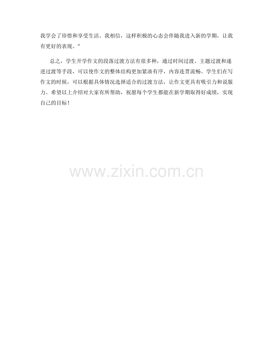 学生开学作文的段落过渡方法.docx_第2页