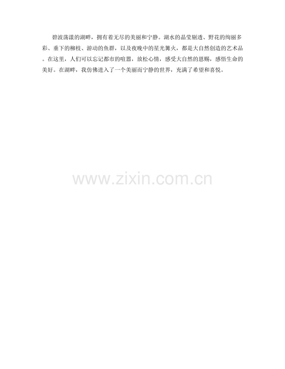 碧波荡漾的湖畔.docx_第2页