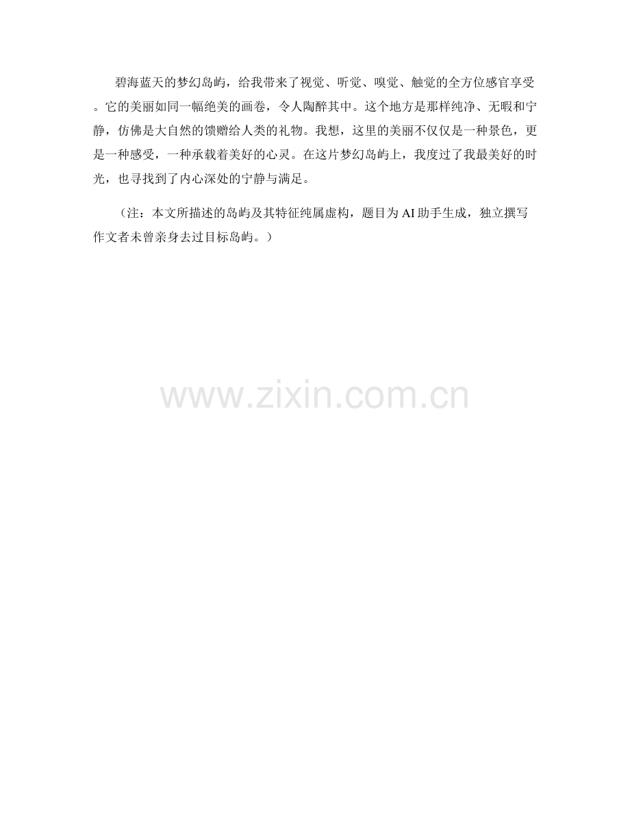 碧海蓝天的梦幻岛屿.docx_第2页