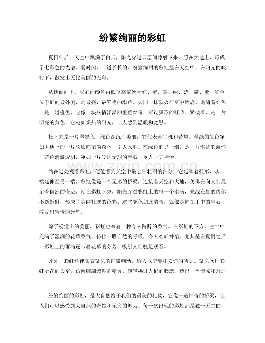 纷繁绚丽的彩虹.docx_第1页