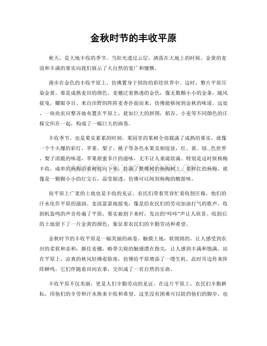 金秋时节的丰收平原.docx_第1页