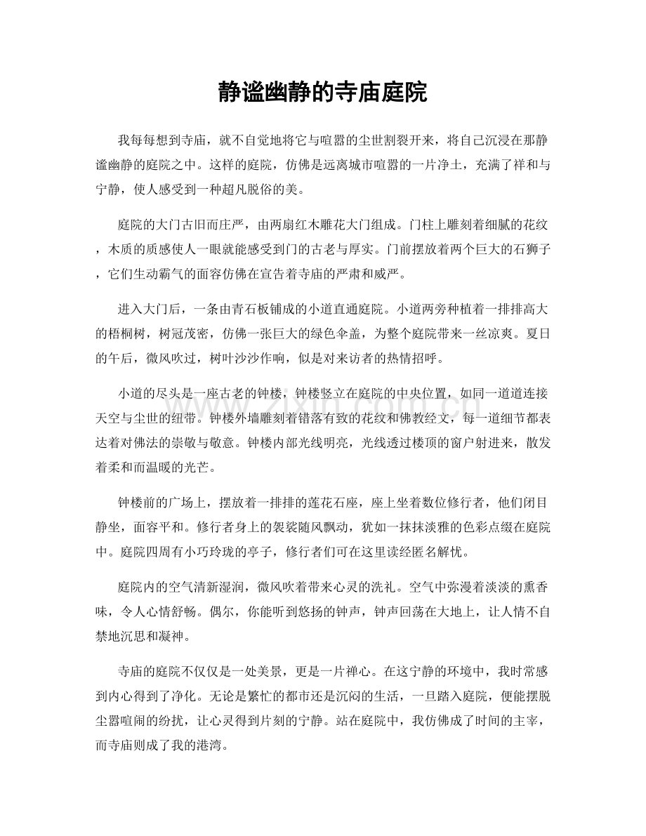 静谧幽静的寺庙庭院.docx_第1页
