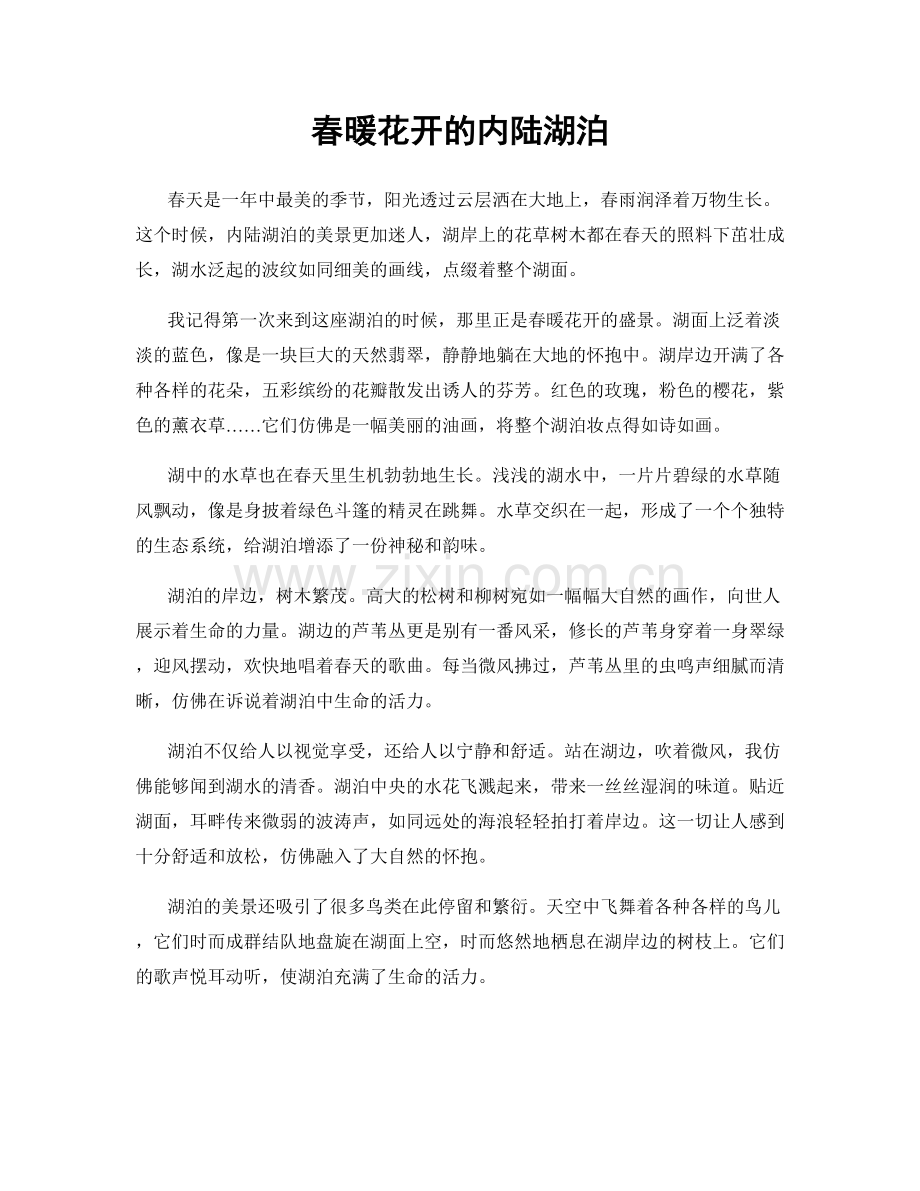 春暖花开的内陆湖泊.docx_第1页