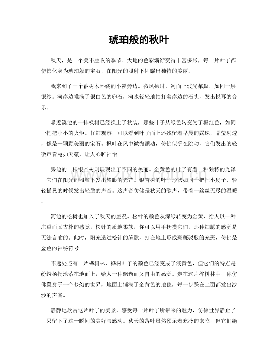 琥珀般的秋叶.docx_第1页