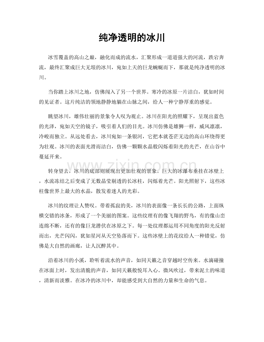 纯净透明的冰川.docx_第1页