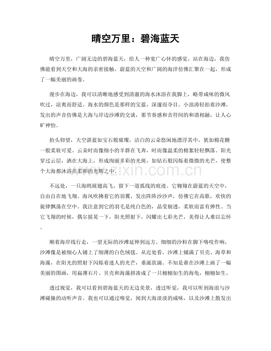 晴空万里：碧海蓝天.docx_第1页