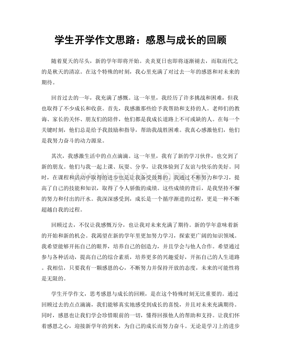 学生开学作文思路：感恩与成长的回顾.docx_第1页