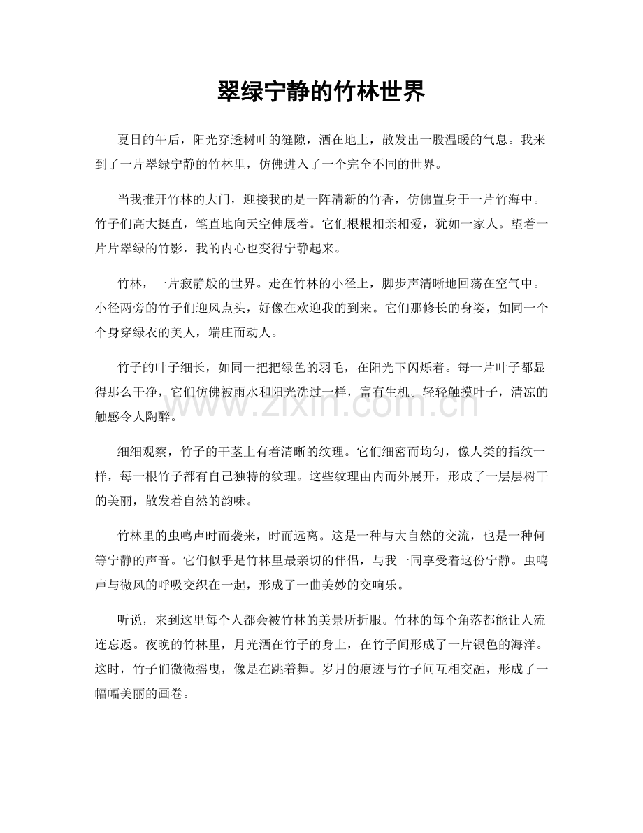 翠绿宁静的竹林世界.docx_第1页